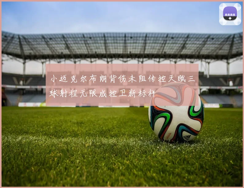 小迈克尔布朗背伤未阻传控天赋三球射程无限成控卫新标杆