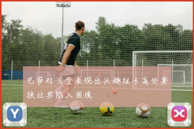 巴萨对戈登表现出兴趣纽卡高价要挟让其陷入困境