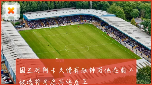 国王对阿卡夫情有独钟若他在前六被选将考虑其他后卫