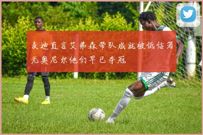 麦迪直言艾弗森带队成就被低估若无奥尼尔他们早已夺冠