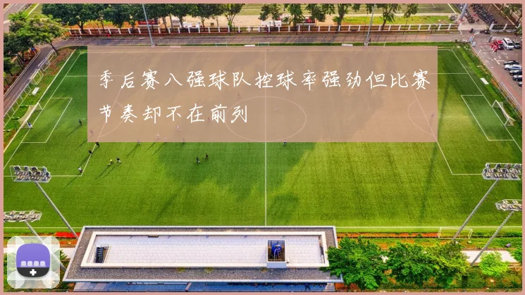 季后赛八强球队控球率强劲但比赛节奏却不在前列