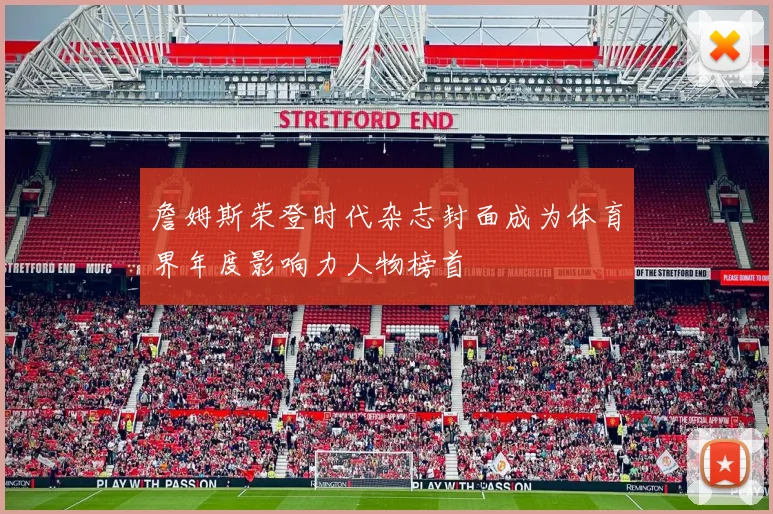 詹姆斯荣登时代杂志封面成为体育界年度影响力人物榜首