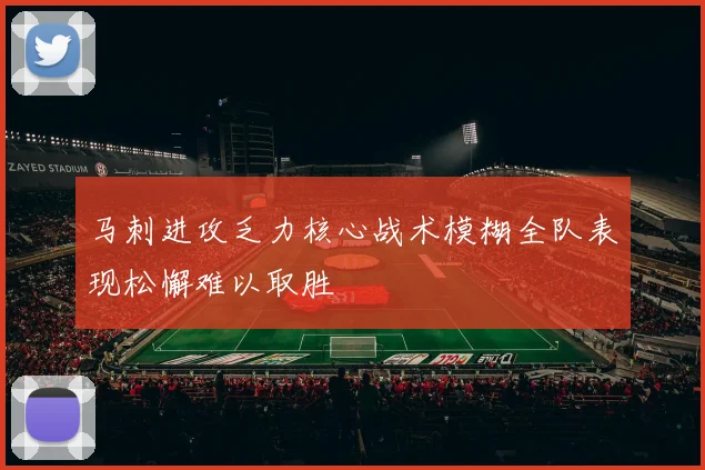 马刺进攻乏力核心战术模糊全队表现松懈难以取胜