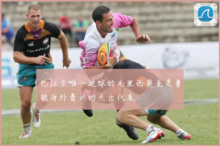 巴拉圭唯一进球的毛里西奥竟是鲁能海外青训的杰出代表