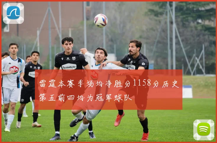 雷霆本赛季场均净胜分1158分历史第五前四均为冠军球队