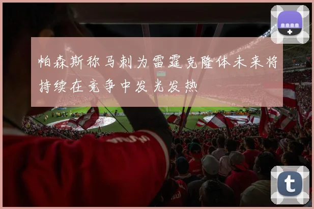 帕森斯称马刺为雷霆克隆体未来将持续在竞争中发光发热