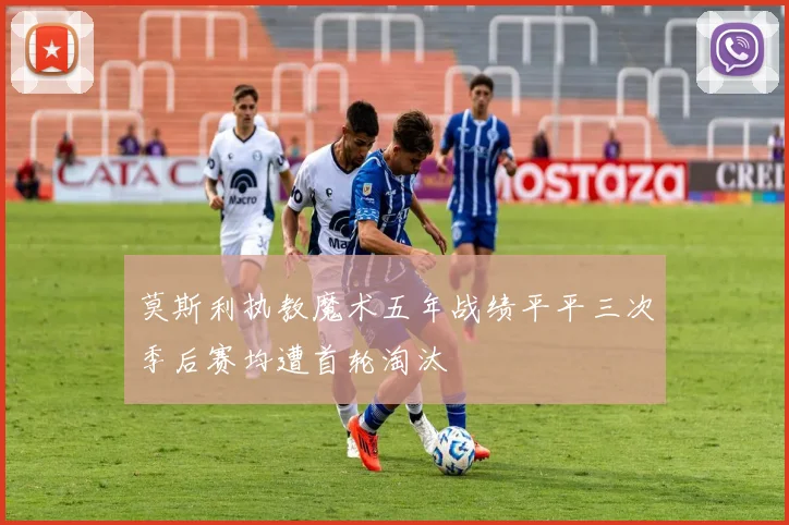 莫斯利执教魔术五年战绩平平三次季后赛均遭首轮淘汰