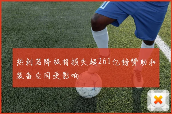 热刺若降级将损失超261亿镑赞助和装备合同受影响