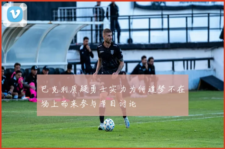 巴克利质疑勇士实力为何追梦不在场上而来参与节目讨论