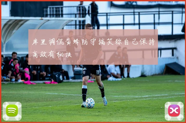 库里调侃黄蜂防守搞笑称自己保持高效有秘诀