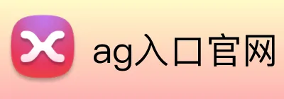 ag入口官网 logo